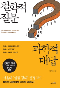 철학적 질문 과학적 대답